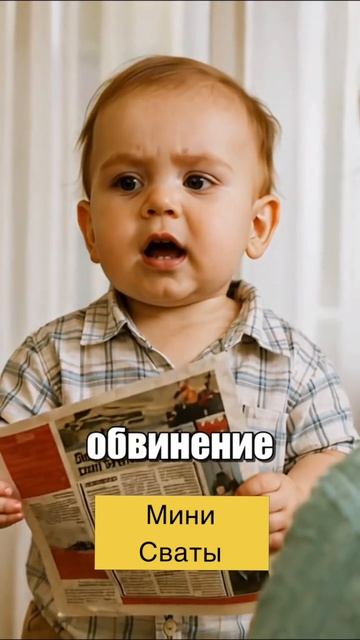 Сериал Мини Сваты 🍿