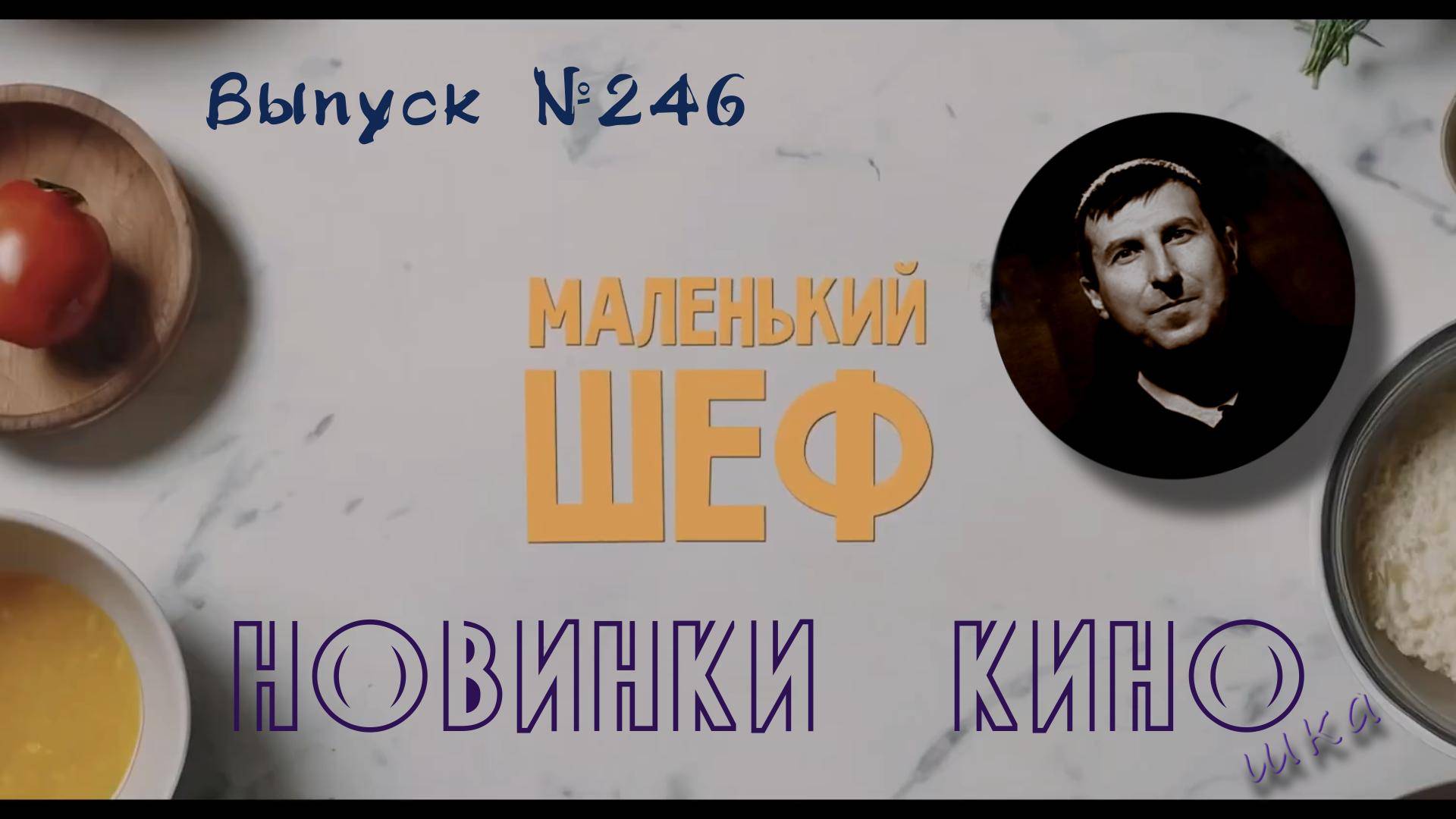 #КинОшка - 246 Выпуск. Обзор новинок кино с 26 июня по 2 июля.