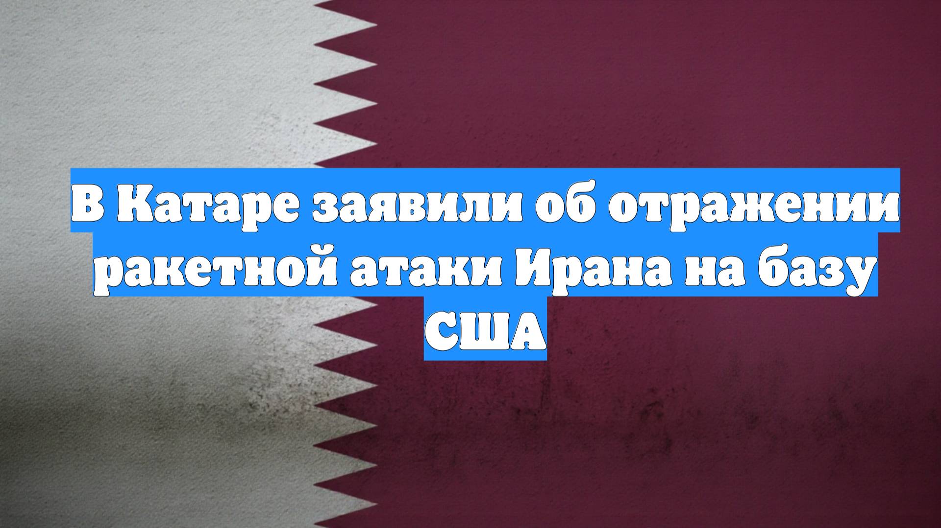 В Катаре заявили об отражении ракетной атаки Ирана на базу США