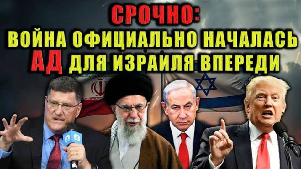 Скотт Риттер-США открыли врата войны, и теперь Израиль расплачивается. Разбираю детали и последствия