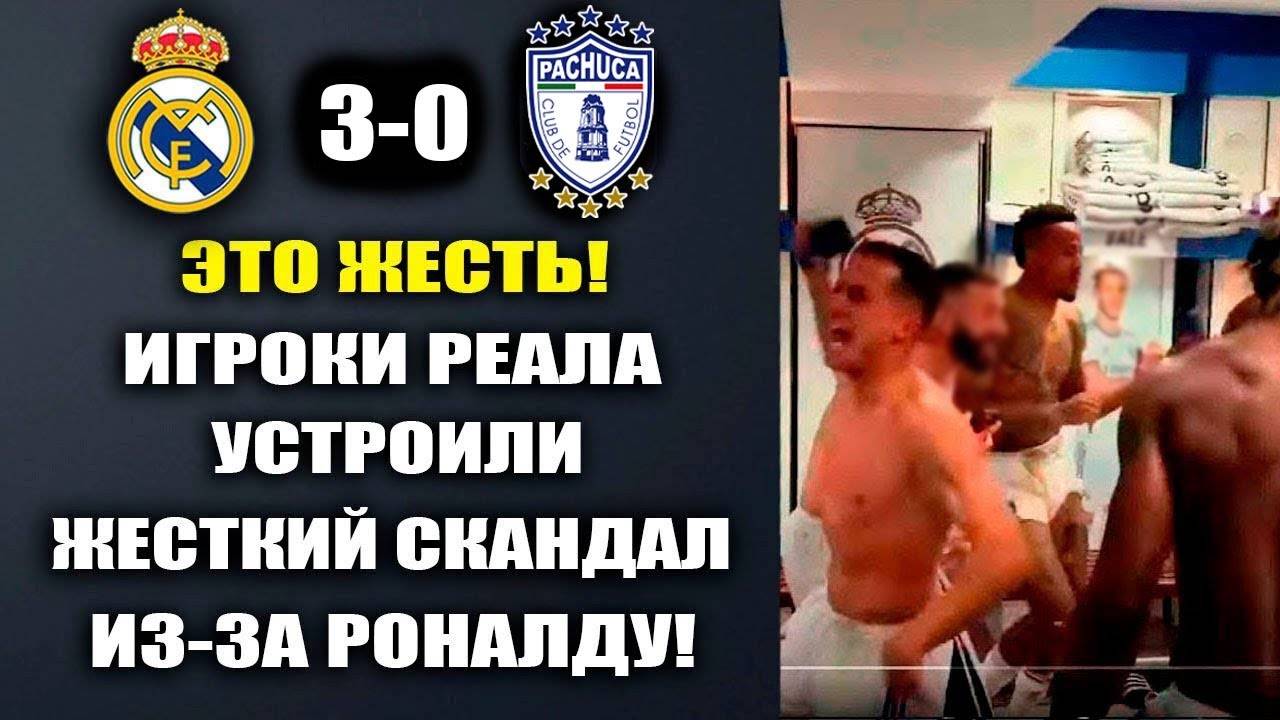 ИГРОКИ РЕАЛА ТРЕБУЮТ ВЕРНУТЬ РОНАЛДУ В РЕАЛ МАДРИД ПОСЛЕ МАТЧА РЕАЛ МАДРИД 3-1 АТЛЕТИКО МАДРИД ОБЗО