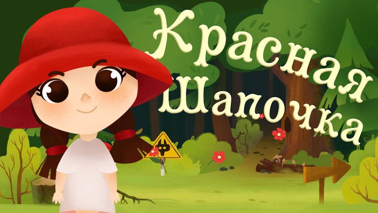 Сказка Красная Шапочка с моралью. Развивающие мультики для детей