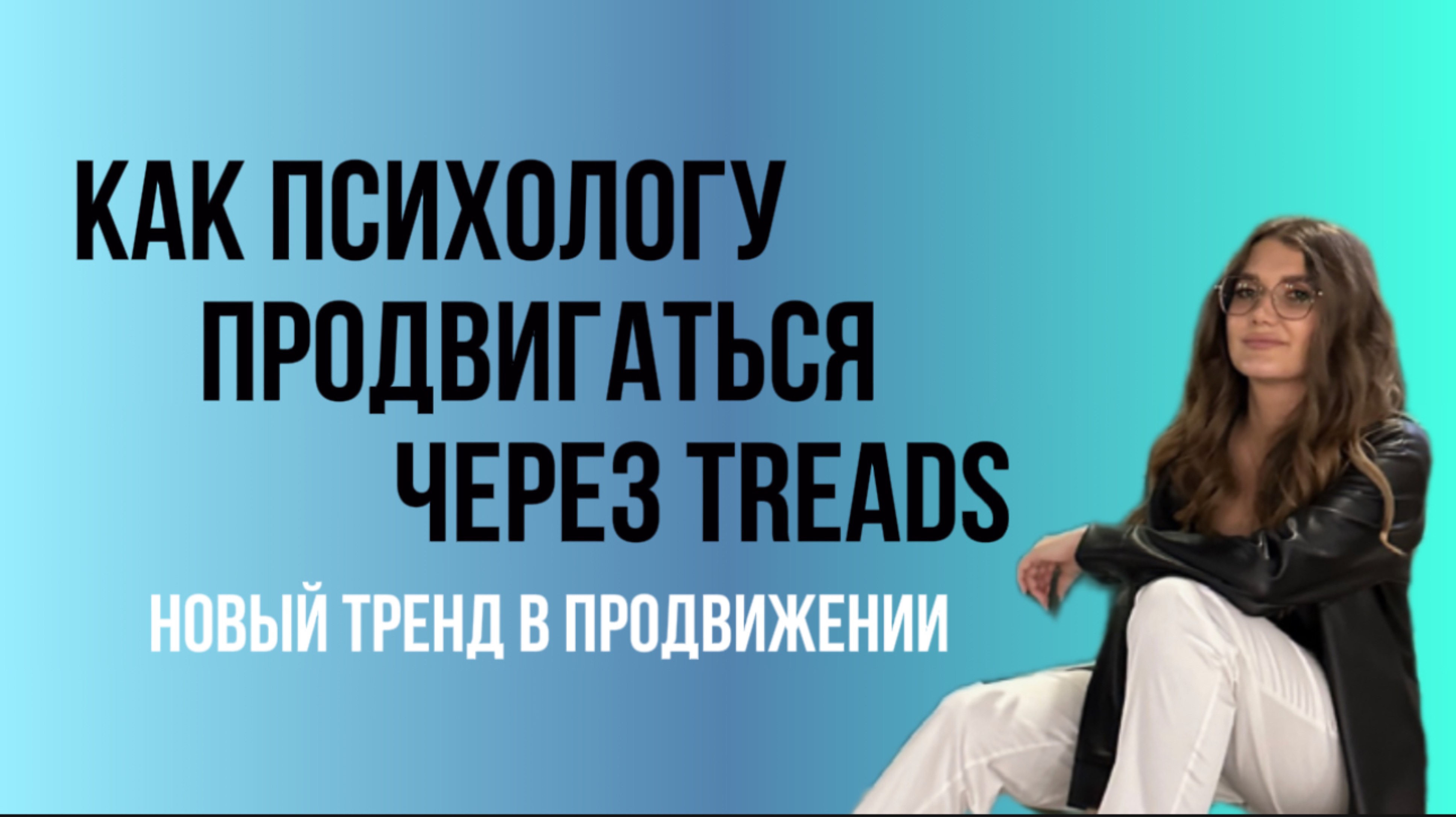 Продвижение психолога через Treads | бесплатные подписчики | новый тренд в продвижении