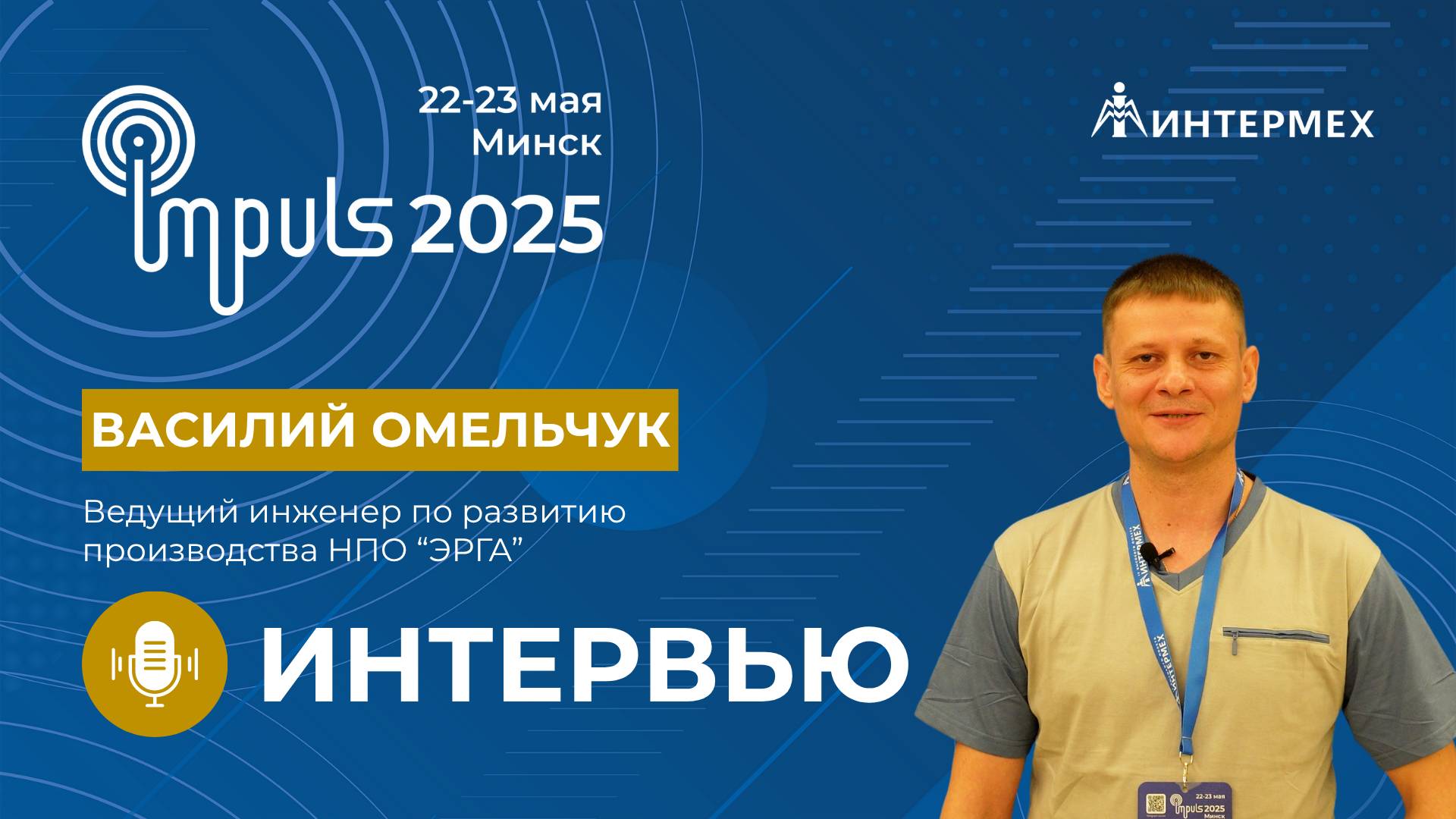 Василий Омельчук | Интервью с ведущим инженером по развитию производства НПО "ЭРГА"