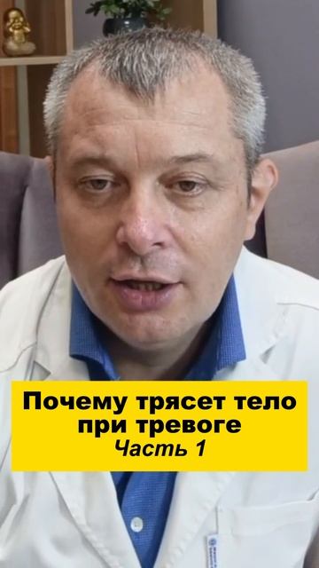 Почему трясет тело при тревоге. Часть 1