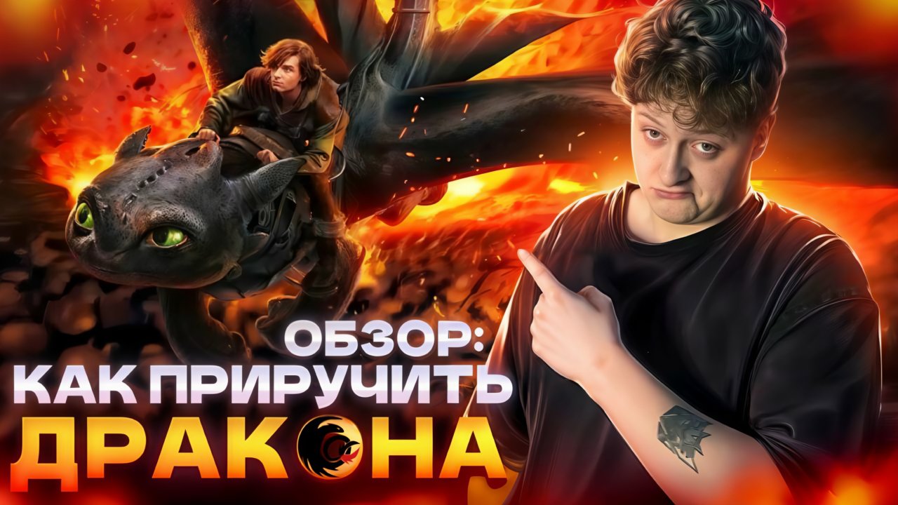 ОБЗОР ФИЛЬМА - КАК ПРИРУЧИТЬ ДРАКОНА