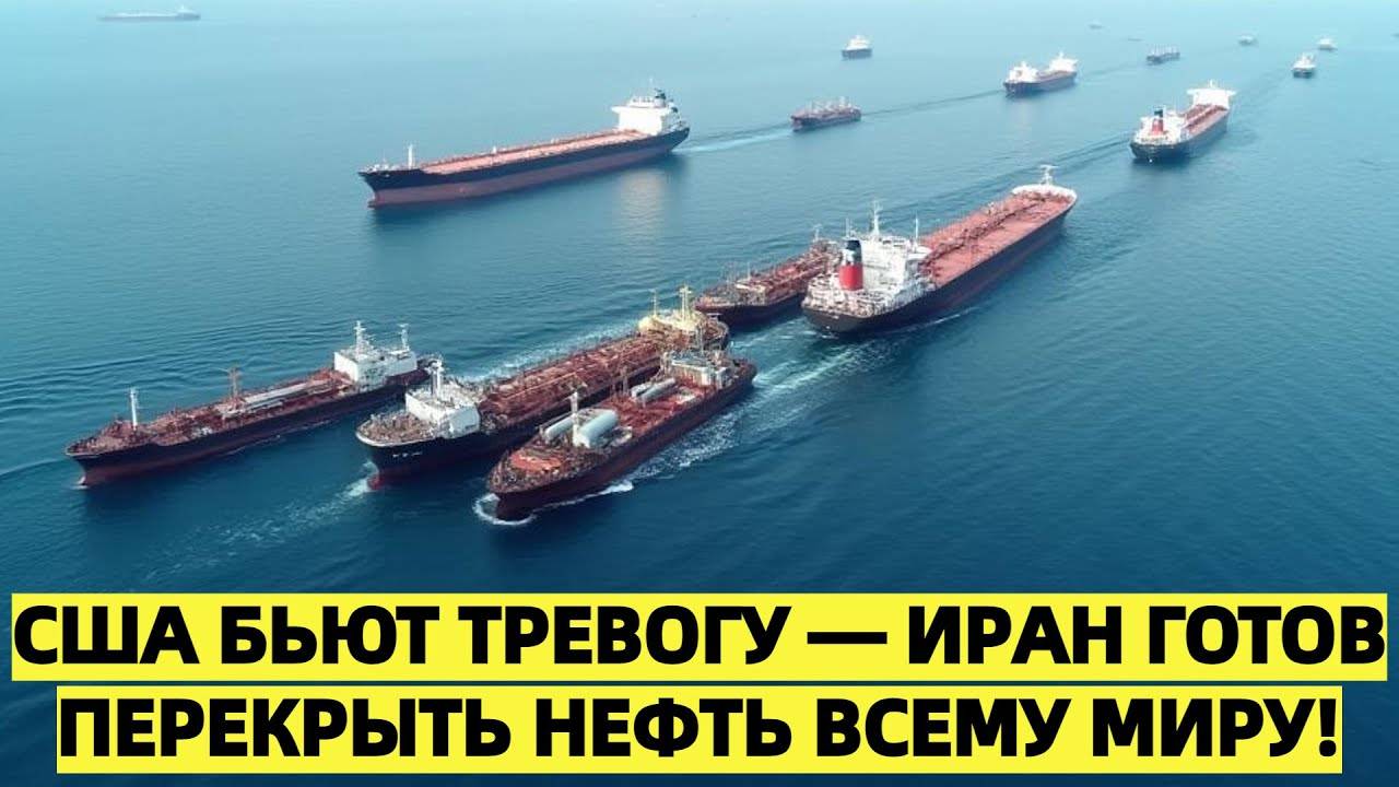 США срочно призывают Китай остановить Иран: Ормузский пролив под угрозой