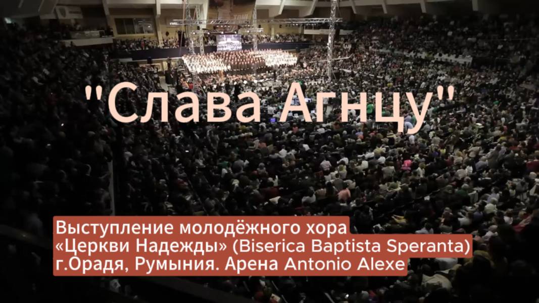 Слава Агнцу!