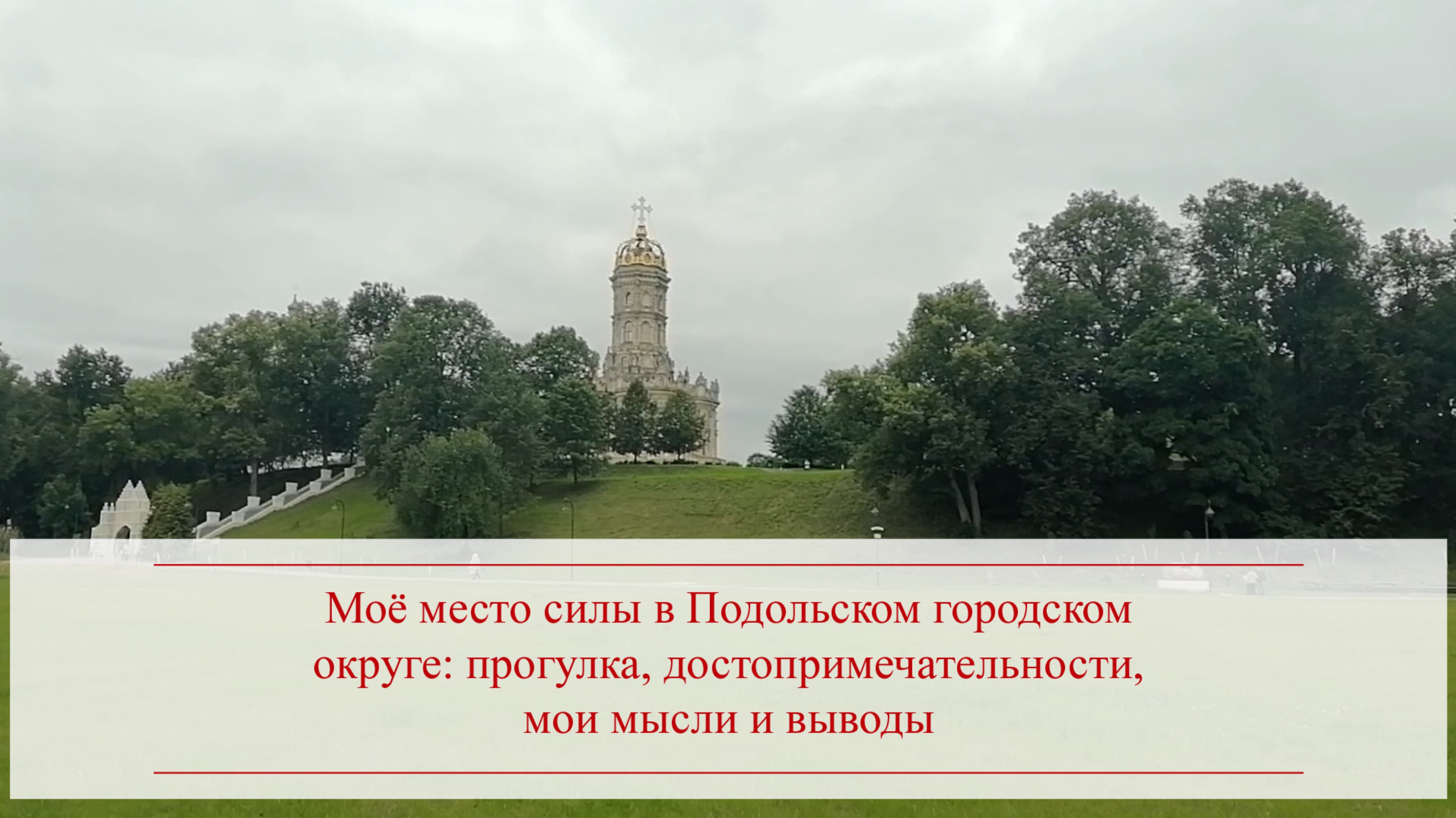 Моё место силы в Подольском городском округе: прогулка, достопримечательности, мои мысли и выводы