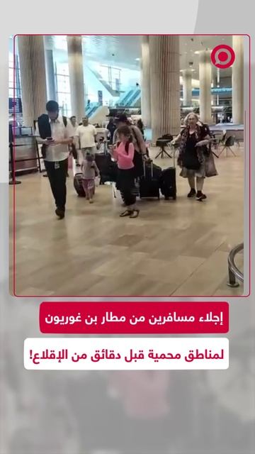 مشاهد من مطار بن غوريون لإجلاء مسافرين لمناطق محمية
