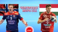 ГАНДБОЛ МОЛОДЁЖНЫЙ ЧЕМПИОНАТ МИРА U21. НОРВЕГИЯ - ВЕНГРИЯ. ПРЯМАЯ ТРАНСЛЯЦИЯ