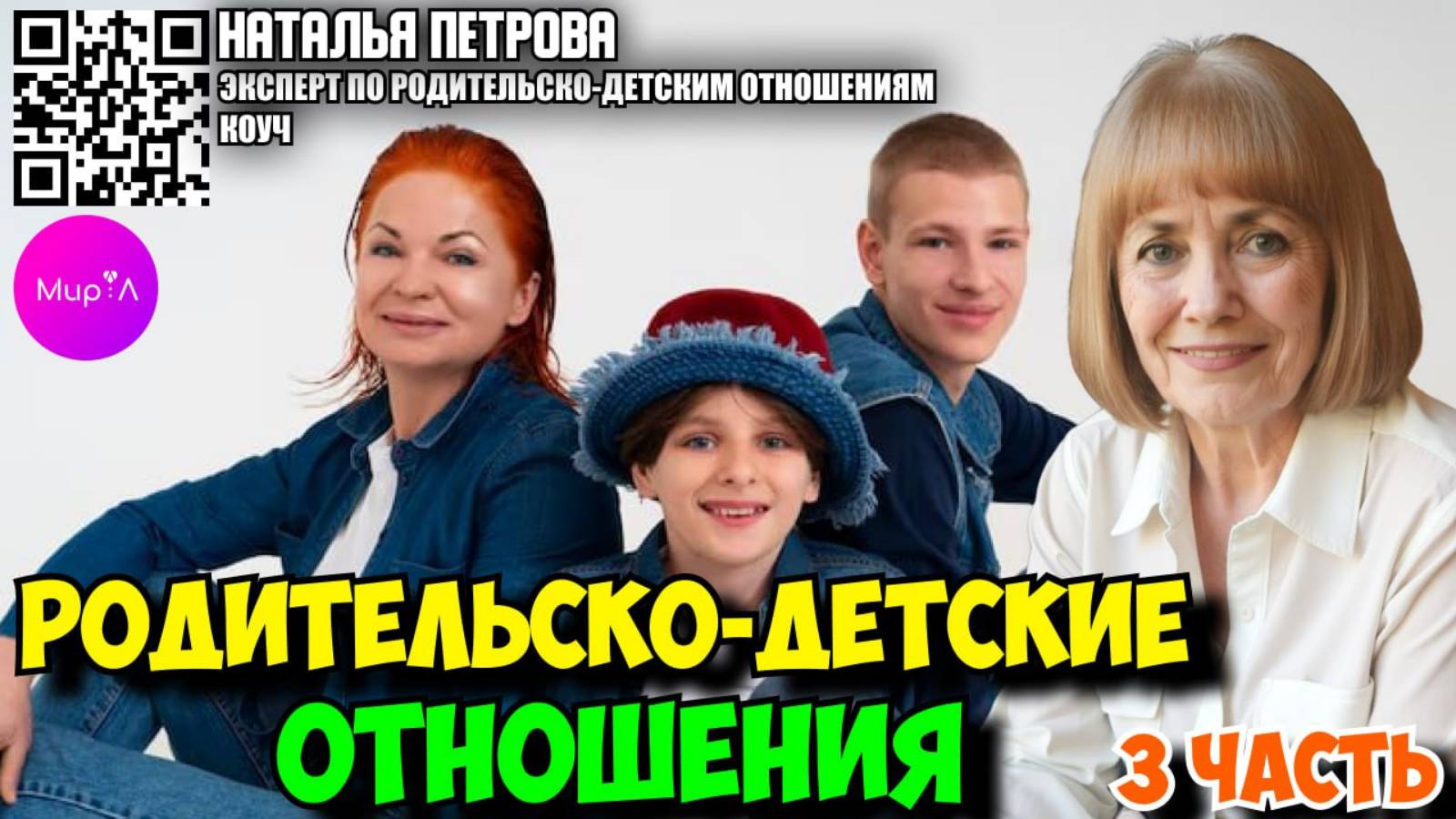 Наталья Петрова. Родительско-детские отношения. Часть 3.