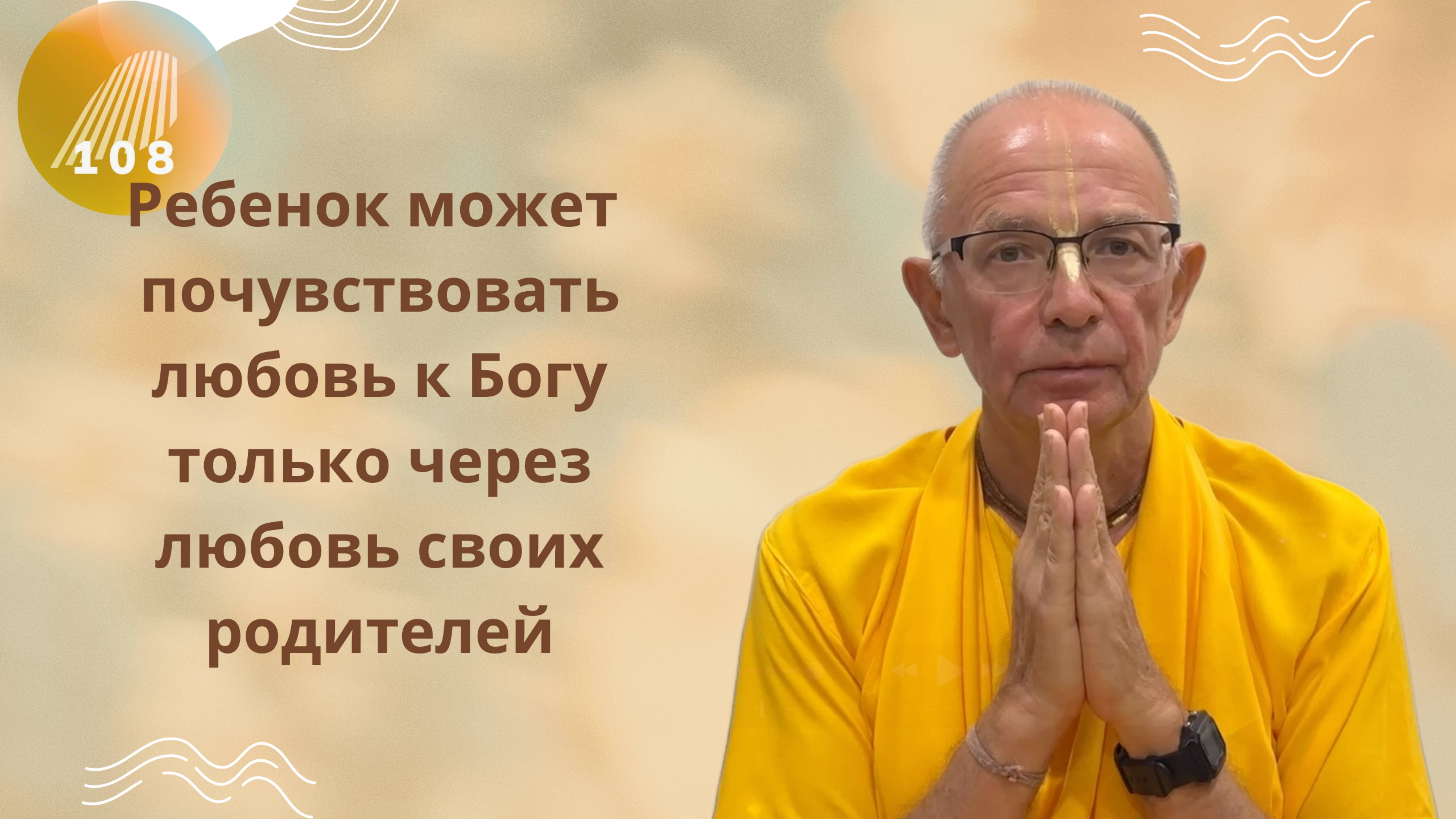 Е.С. Бхакти Вигьяна Госвами о курсе "Вернуть Любовь"