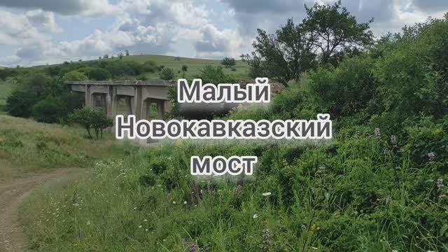 Уникальные мосты начала ХХ в в Ставрополе. Малый Новокавказский мост.