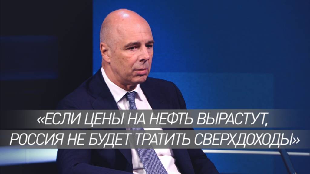 «Траты бюджета не изменятся»: Силуанов о росте цен на нефть в случае закрытия Ормузского пролива