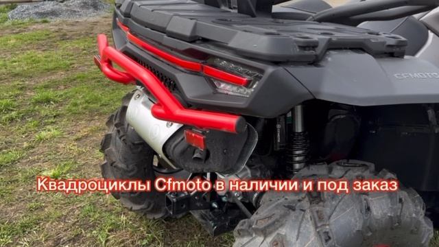 Квадроциклы cfmoto под заказ и в наличии❗