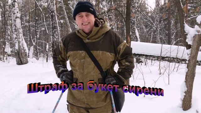 Штраф за букет сирени