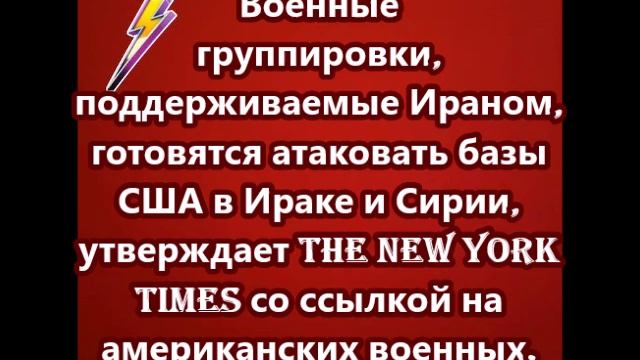 Военные группировки, поддерживаемые Ираном, готовятся атаковать базы США