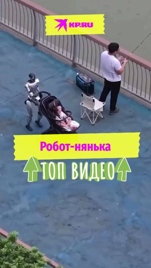 Робот-нянька