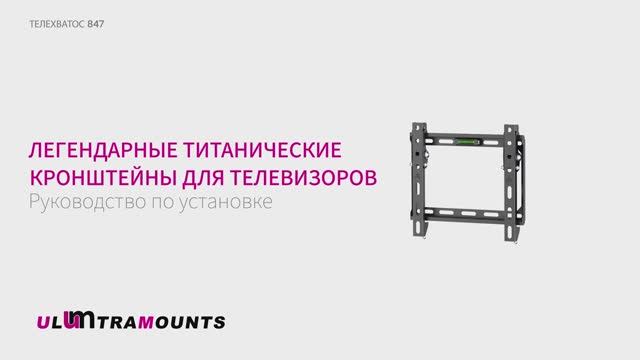 Ultramounts 847. Кронштейн для телевизора наклонный ТЕЛЕХВАТОС 847.