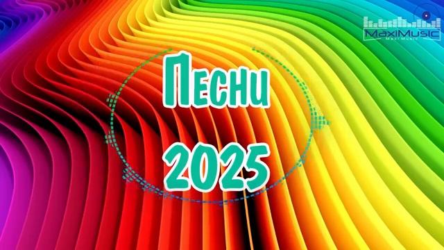 НОВЫЕ РУССКИЕ ПЕСНИ 2025  New Russian Pop 2025 💃 Новинки Музыки 2025 🎵 Музыка 2025 Новинки и Хиты