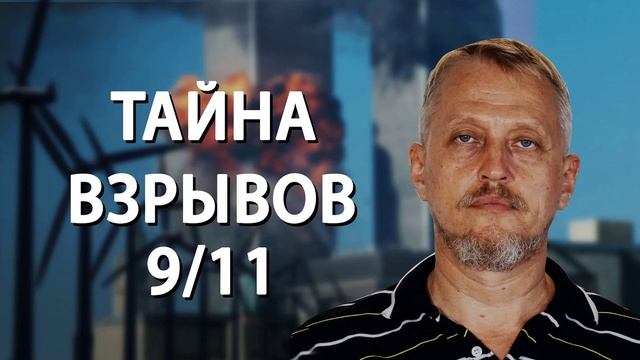 Дмитрий Алексеевич Халезов ▷ все о НЕ войне на Украине ⚠ ▷ 11-е Сентября  ▷Третья Правда   (10)
