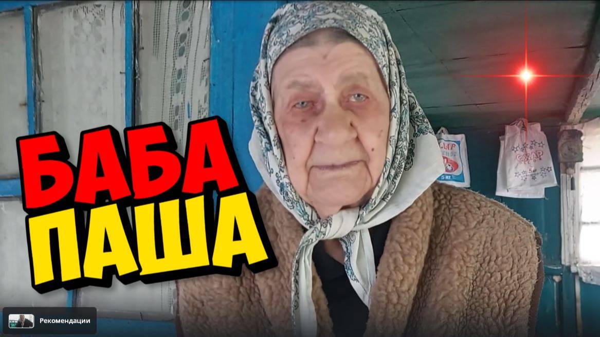 БАБА ПАША А ТЫ ХОДИЛА ЗА ГРИБАМИ И ЗА ЯГОДАМИ ? ТРЕШ ОТ СВЕТЫ .