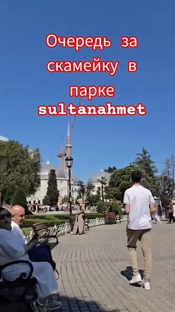 sultanahmet за скамейку очередь