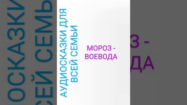 МОРОЗ ВОЕВОДА Николай Некрасов