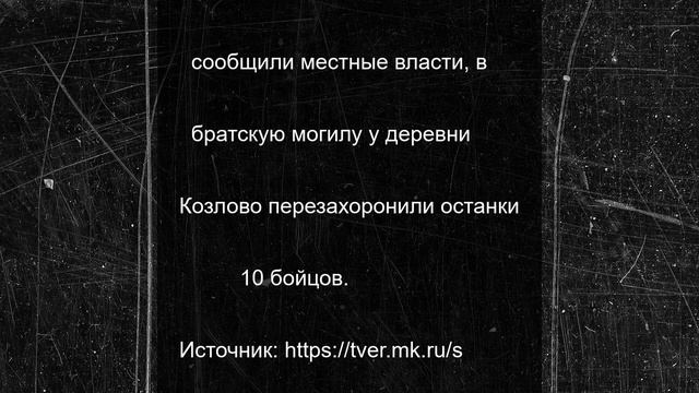 В Андреапольском округе Тверской области перезахоронили останки 10 советских солдат