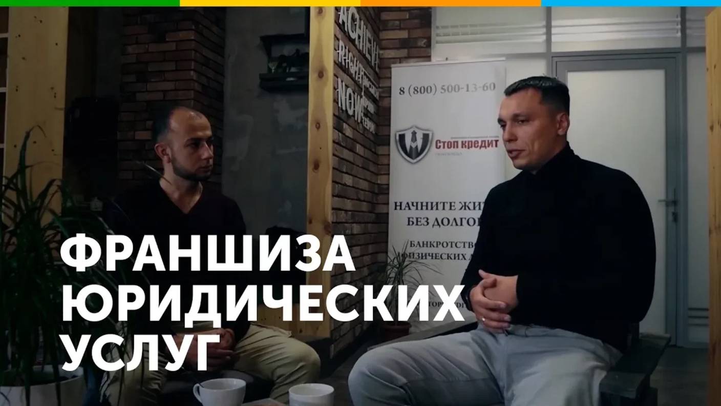 Франшиза банкротства Стоп кредит