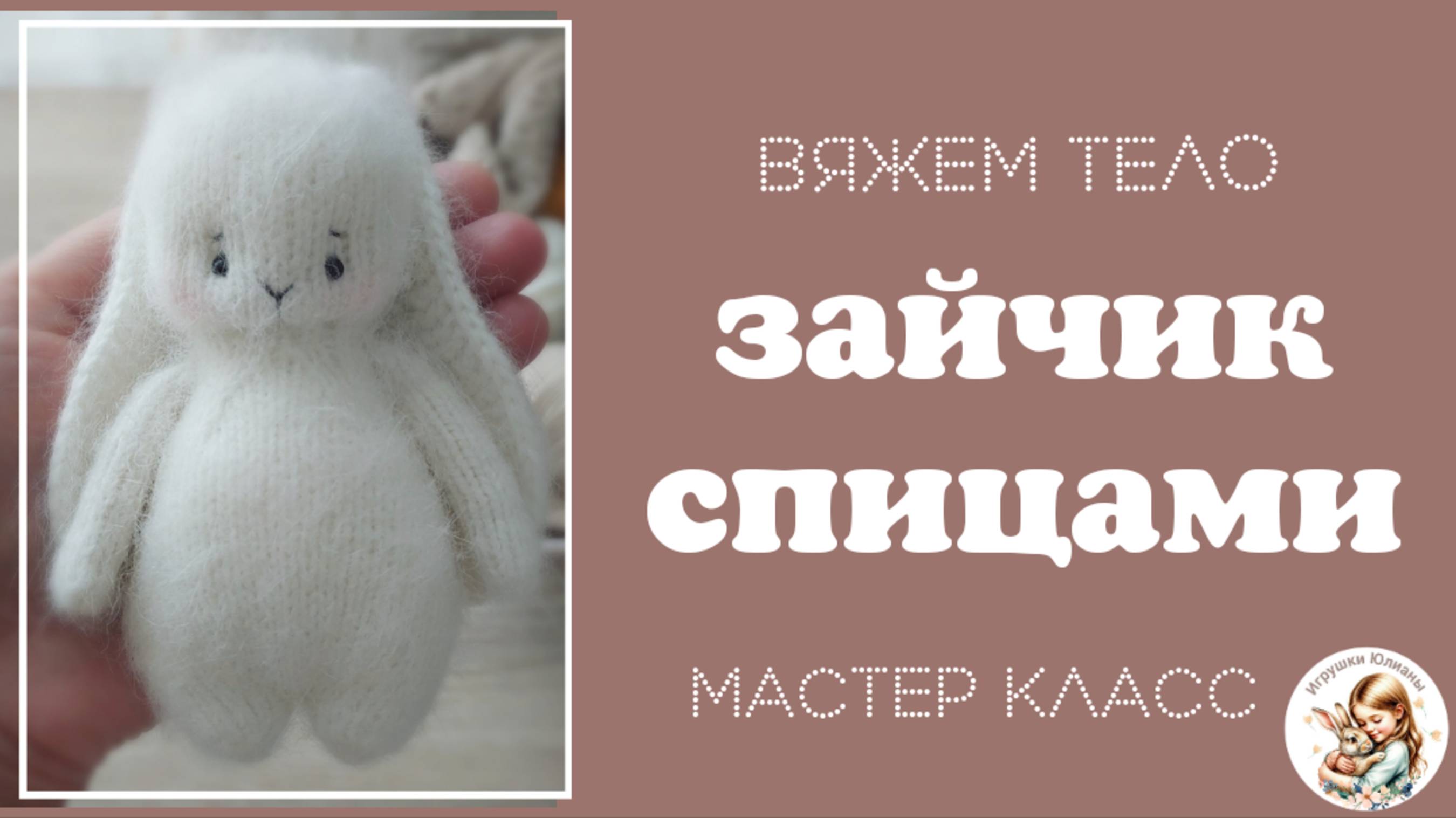 Зайчик спицами. Часть 4. Вяжем тело.
