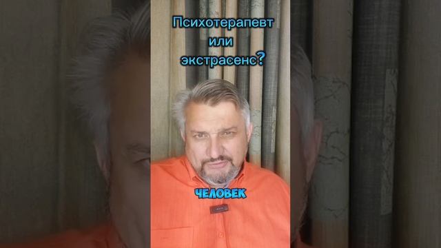 Психотерапевт или экстрасенс?