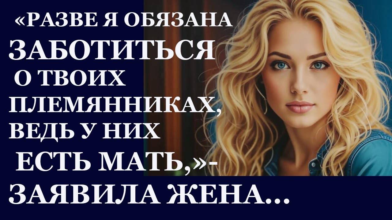 Истории из  жизни.  Разве я обязана заботиться Аудио рассказы,  Жизненные истории