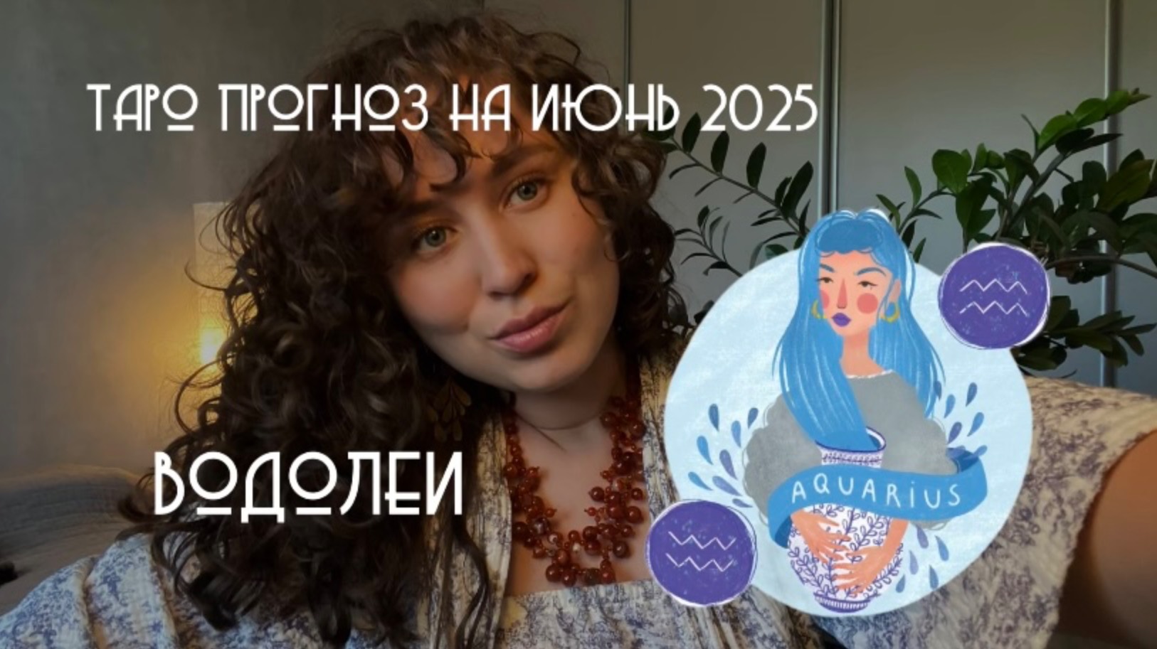 ТАРО ПРОГНОЗ ИЮНЬ 2025 / ВОДОЛЕИ