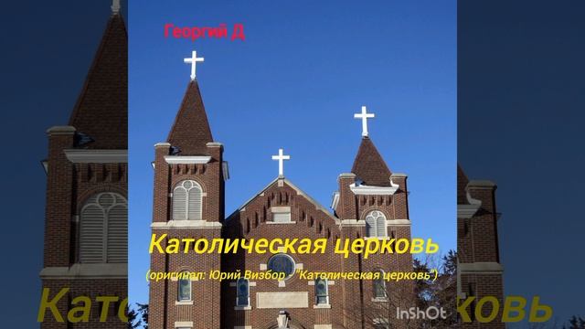 Георгий Д - Католическая церковь (Юрий Визбор cover)