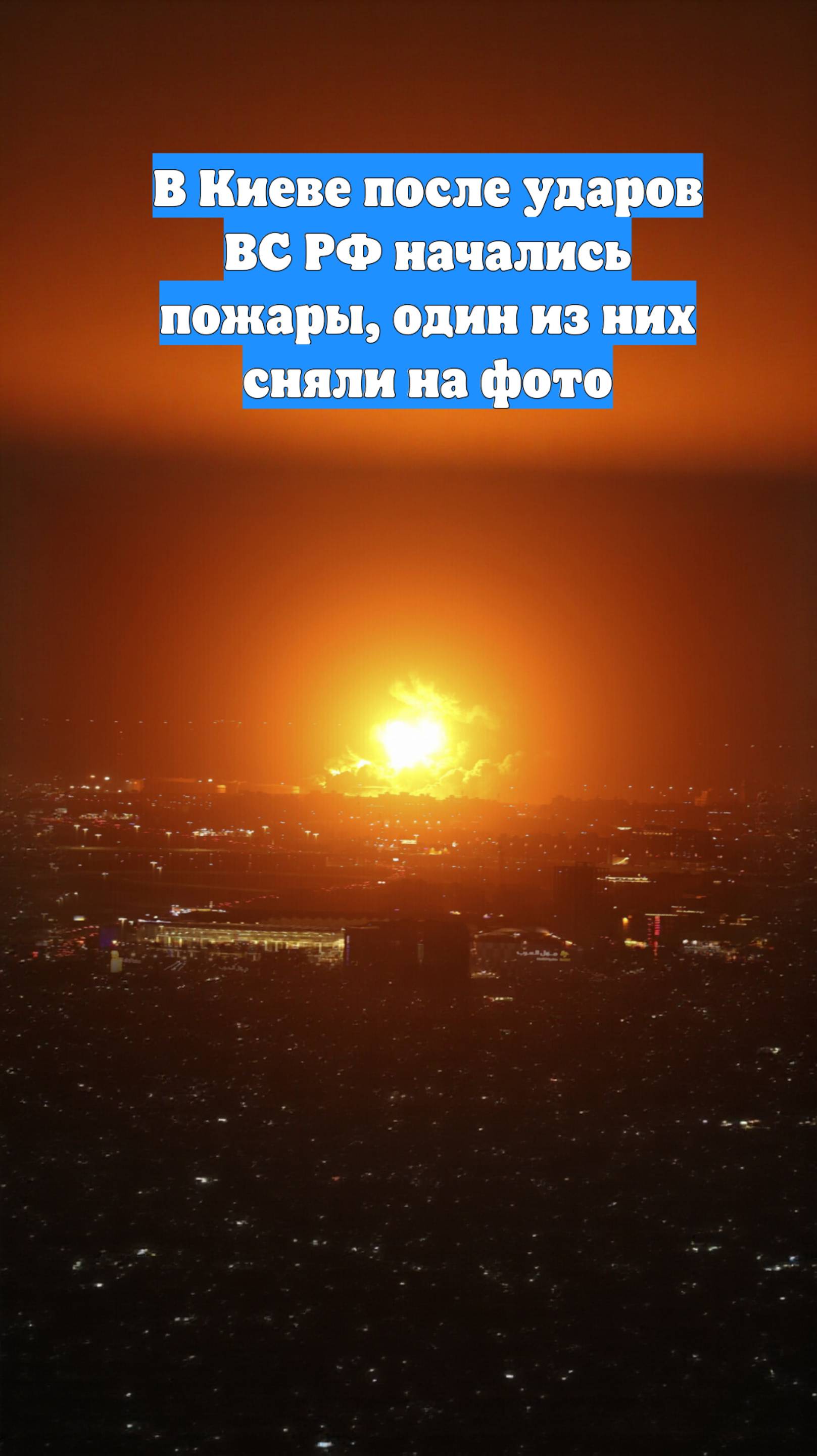 В Киеве после ударов ВС РФ начались пожары, один из них сняли на фото