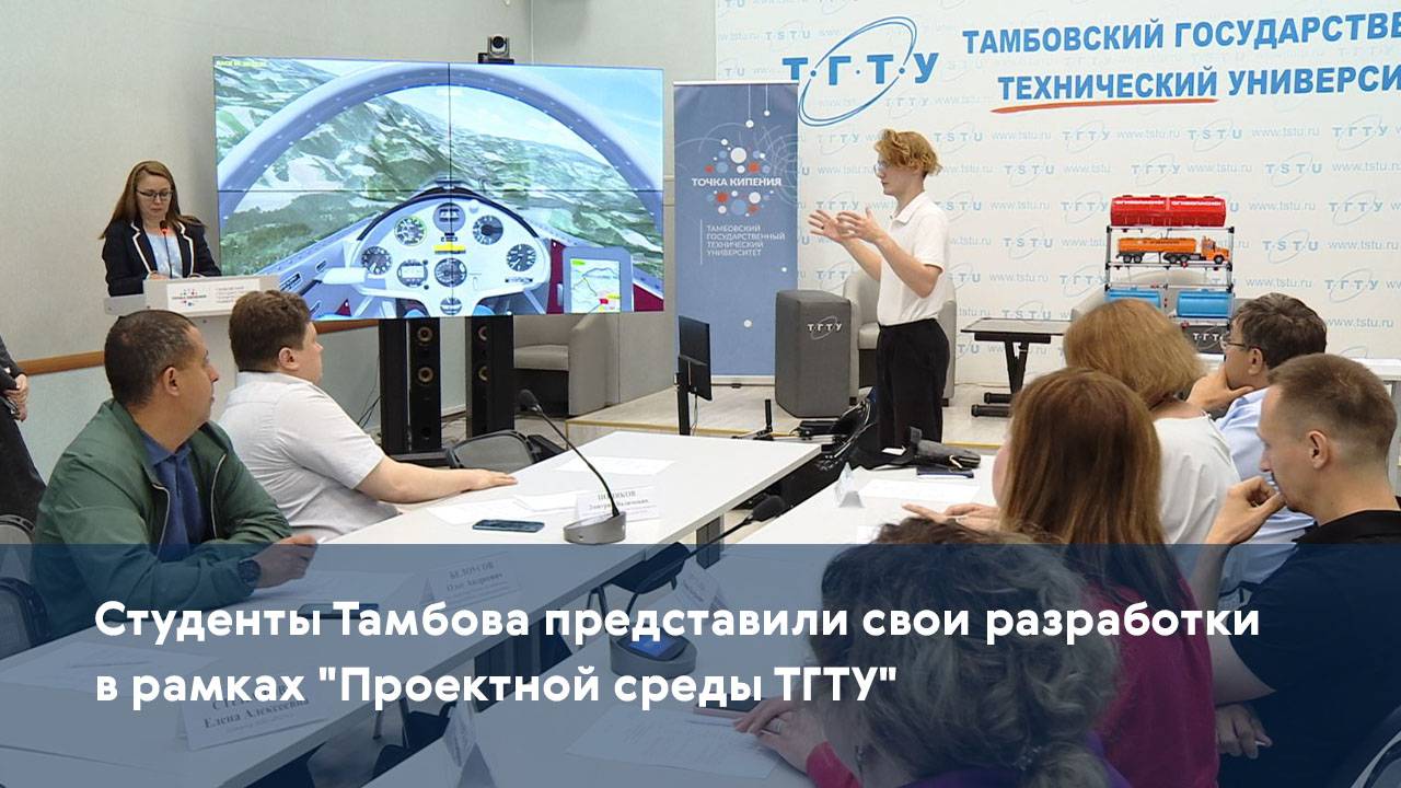 Студенты Тамбова представили свои разработки в рамках "Проектной среды ТГТУ"