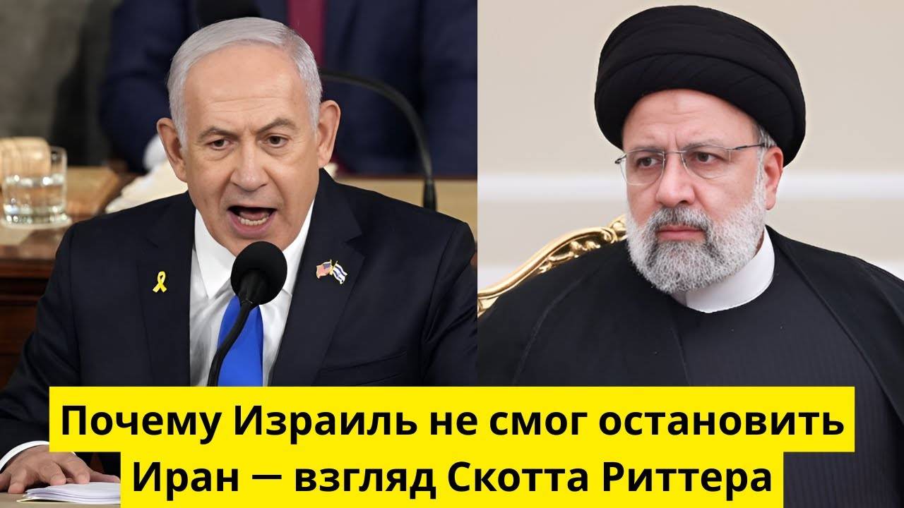 Почему Израиль не смог остановить Иран — взгляд Скотта Риттера