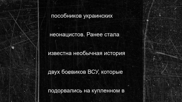 Главарь элитного отряда наемников ВСУ был ликвидирован естественными причинами