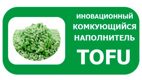 Зоостратегия комкующийся наполнитель TOFU