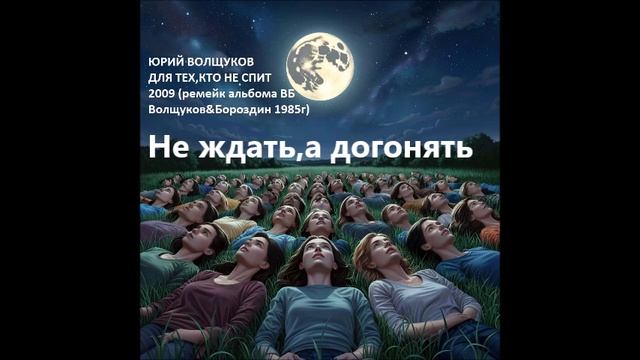 Юрий Волщуков Не ждать,а догонять