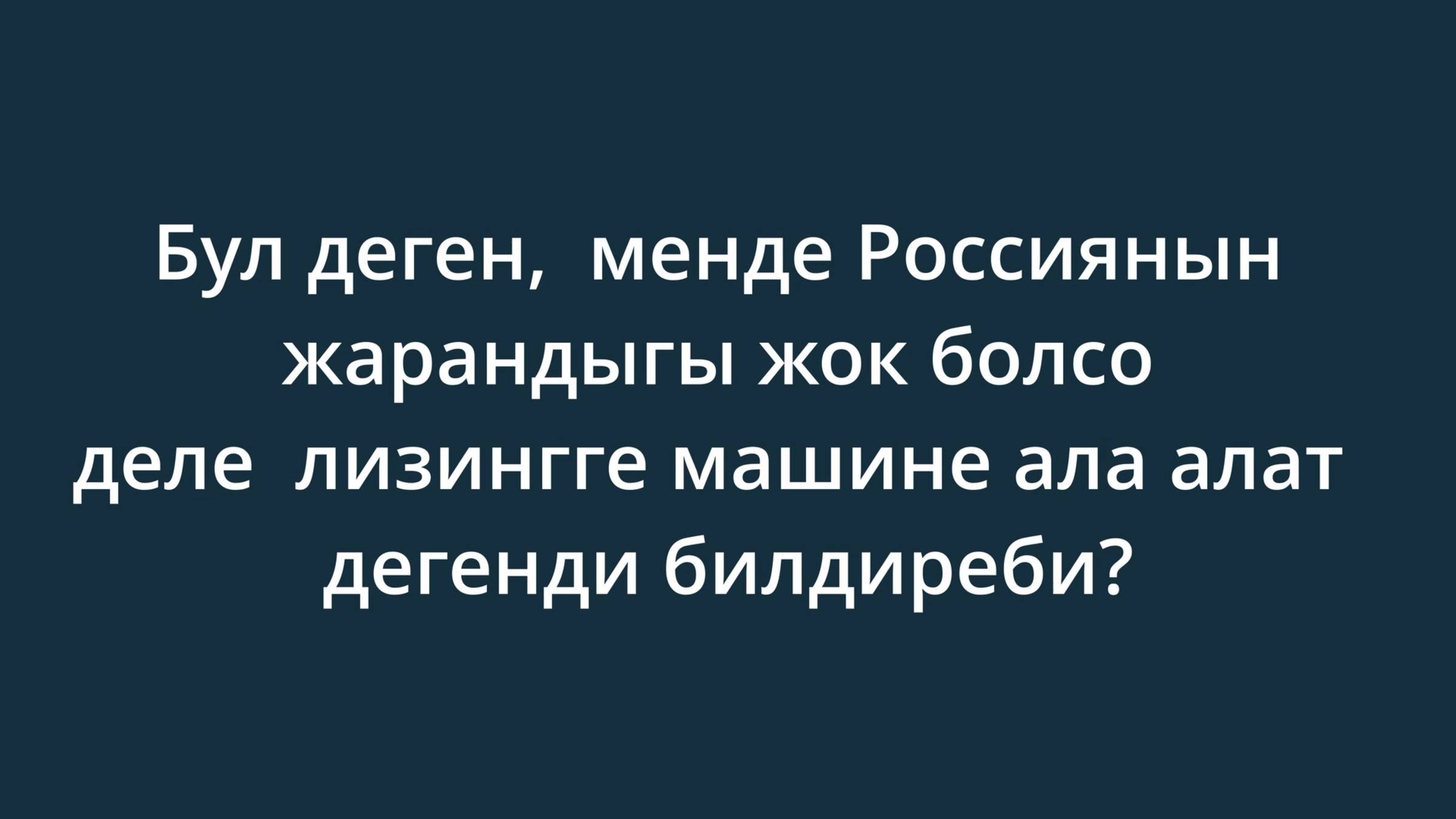 Бул деген,  менде Россиянын жарандыгы жок болсо деле  лизингге машине ала алат  дегенди билдиреби?