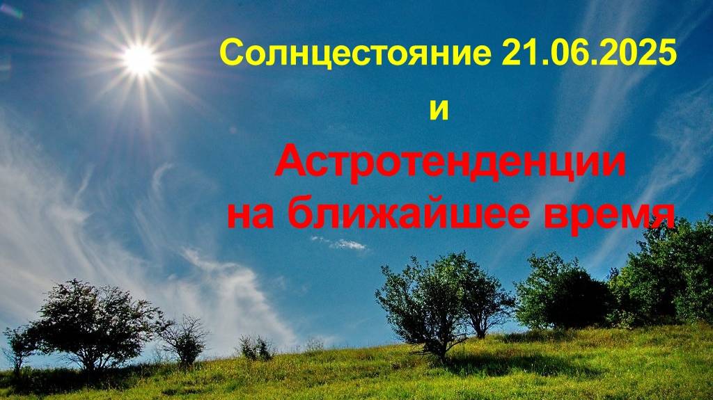 Летнее солнцестояние 21.06.2025