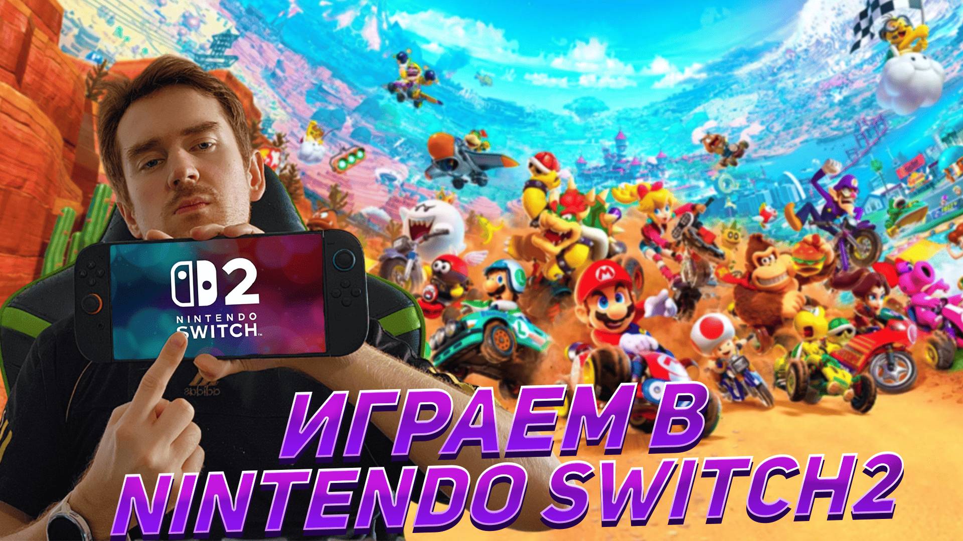 ВСЕ НА СТАРТ ❗ "Легкий" заезд в Mario Kart World