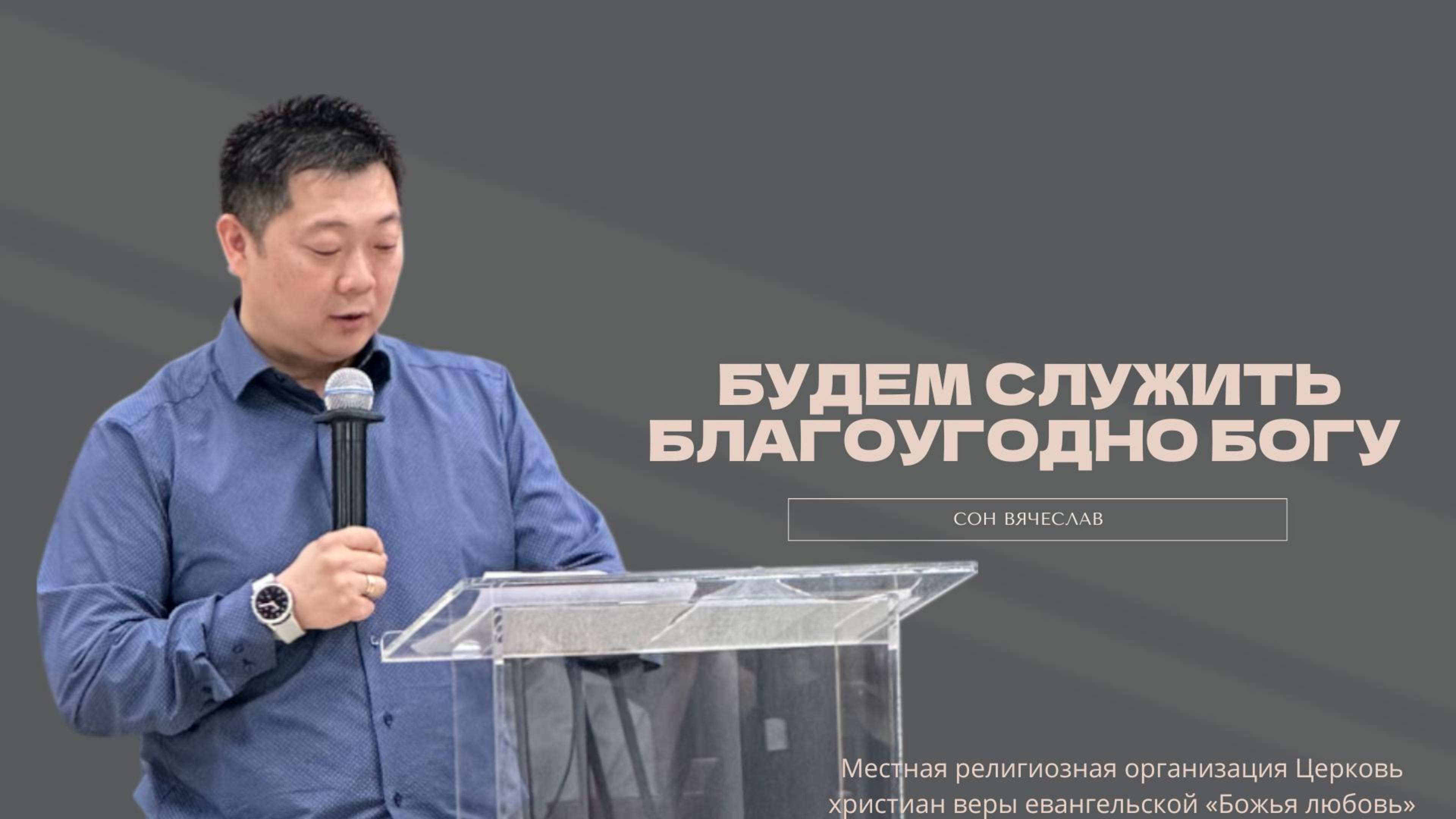Проповедь "Будем служить благоугодно Богу"