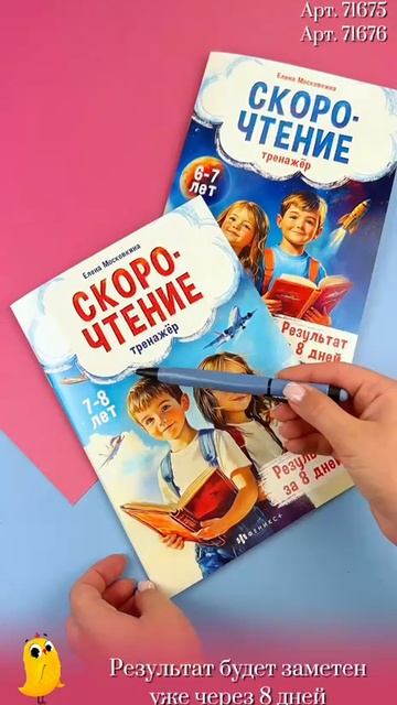 Книжка с заданиями для детей. Серия  «Тренажёр по скорочтению»