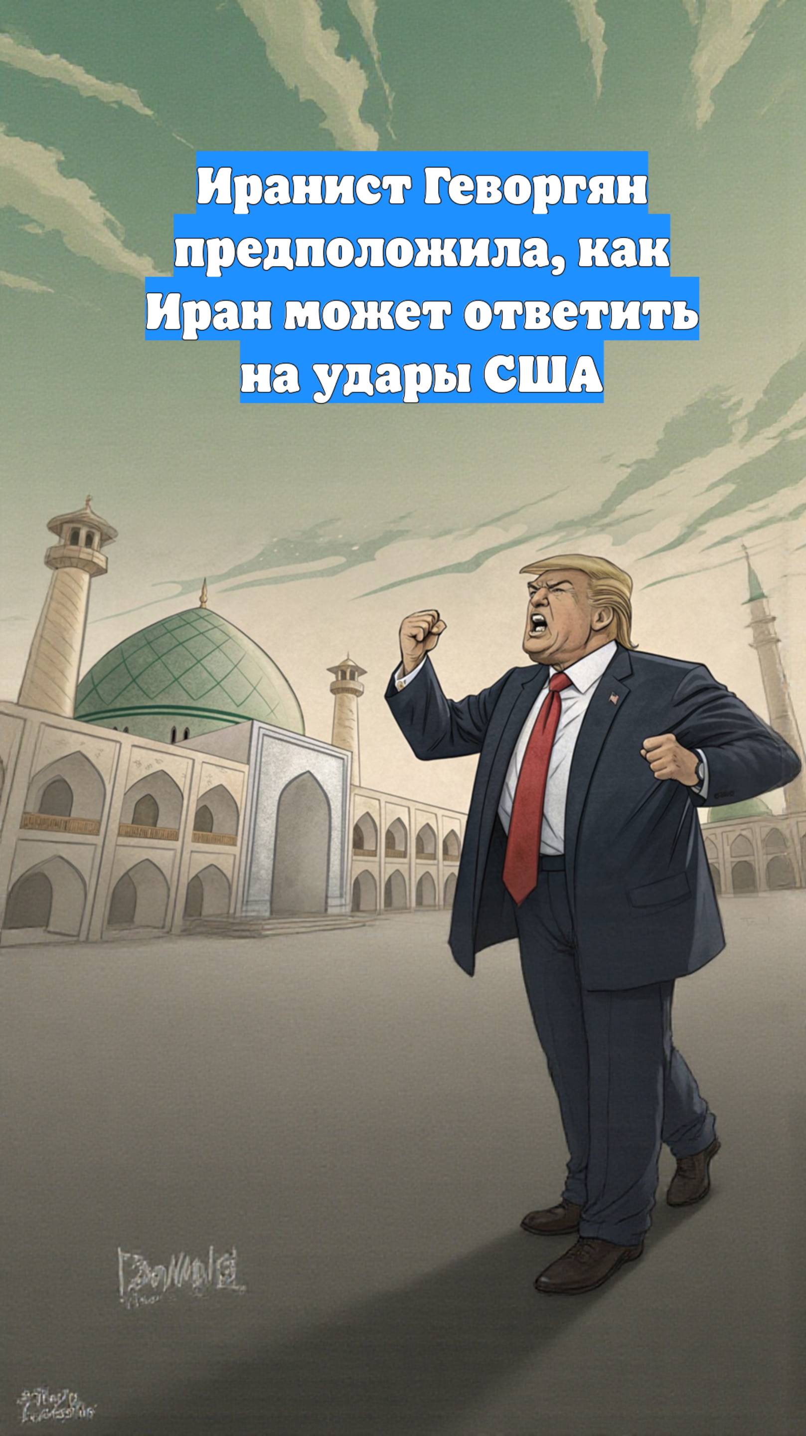 Иранист Геворгян предположила, как Иран может ответить на удары США