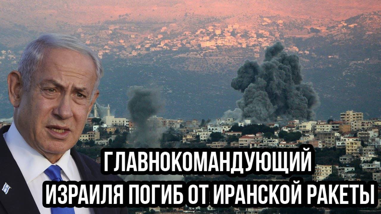 Главнокомандующий Изpaиля погиб от иранской ракеты во время экстренного военного совещания