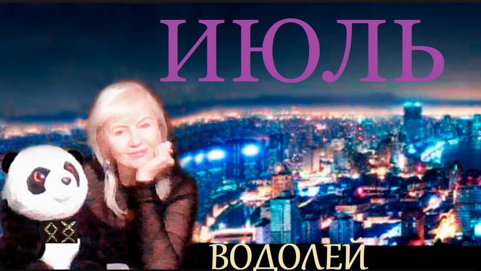 #TAROPANDAForLovers ВОДОЛЕЙ ИЮЛЬ 2025 "Воспринимаете всё по разному"